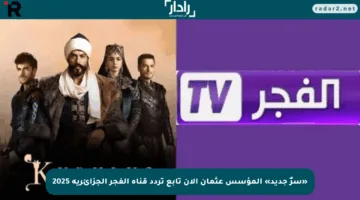 «سرٌ جديد» المؤسس عثمان الآن تابع تردد قناة الفجر الجزائرية 2025